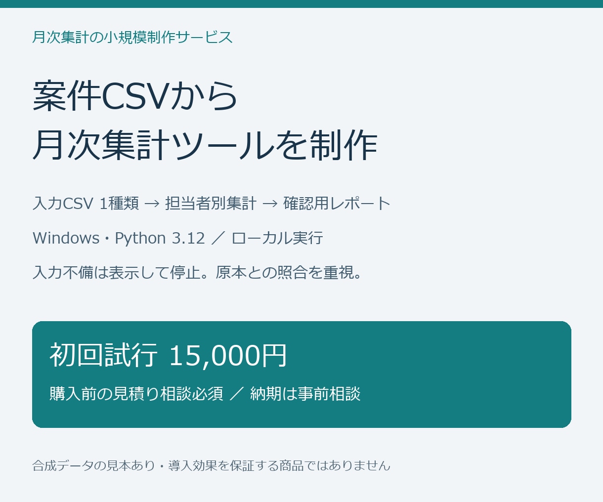 案件CSVの月次集計ツールを作ります 担当別の件数・金額を集計／購入前に見積り相談 イメージ1