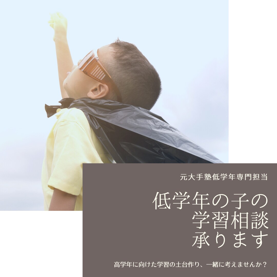 低学年のお子さんの算数のテストをチェックします 成績をあげたい親御さん必見★成績アップのヒントお伝えします イメージ1