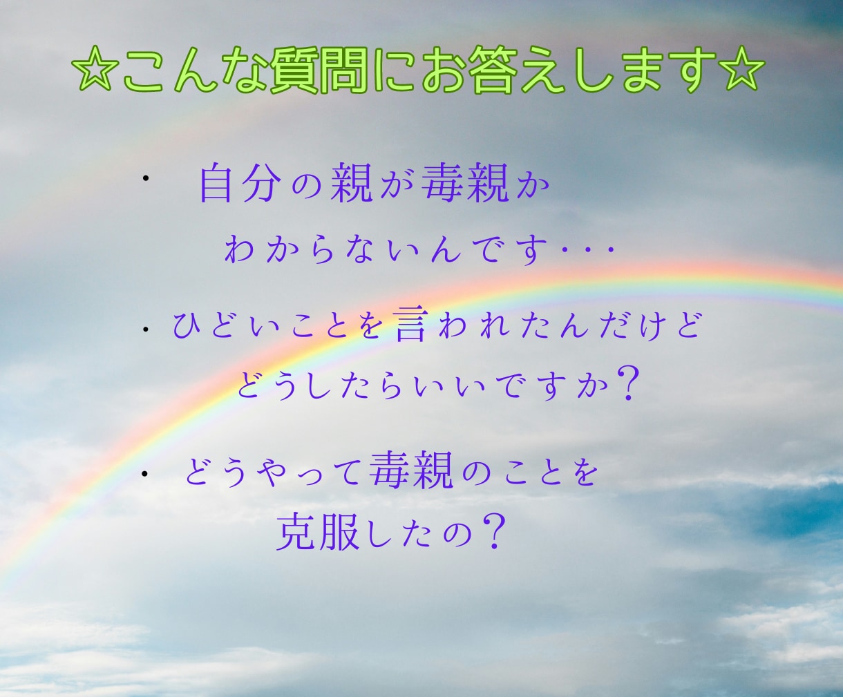 毒親からされて辛かったこと、なんでも聞きます 毒親育ちの私があなたの心の傷を癒やし、全力で寄り添います イメージ6