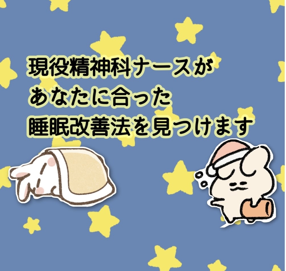 眠れない・不眠症 現役精神科ナースが解決します 眠り辛い悩み諦めないで！あなたに合った睡眠改善法を教えます イメージ1