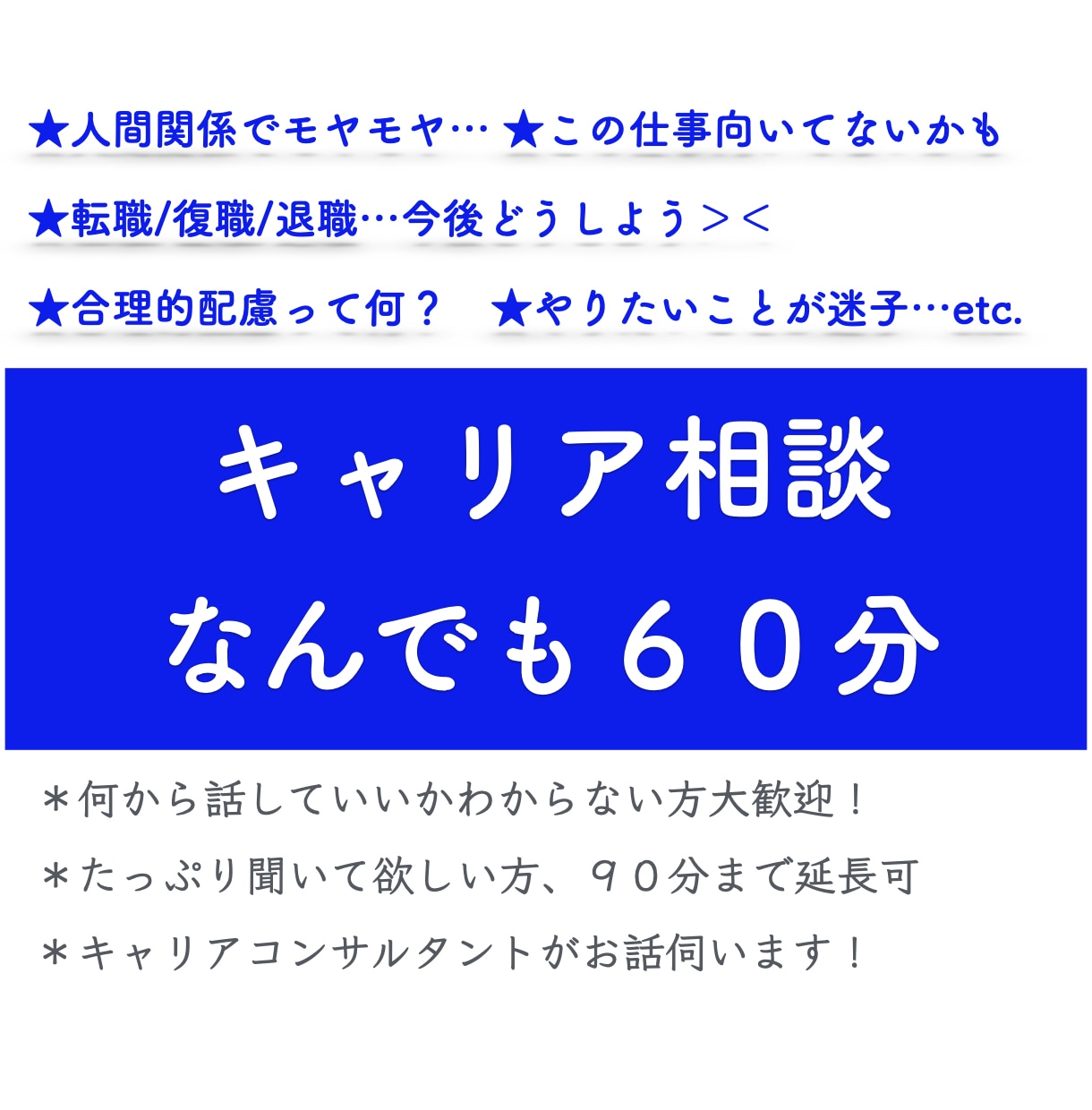 キャリア・転職・就活関連のご相談お受けします キャリアコンサルタントが今後の方針を一緒に見つけます イメージ1