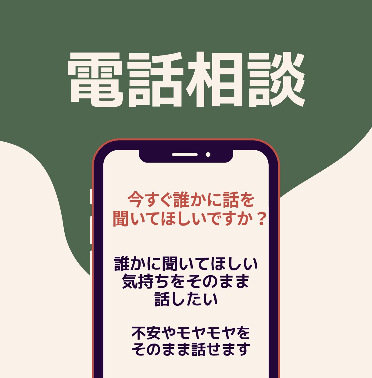 電話相談 状況整理と行動サポートします 迷いを整理し次の一歩を明確にします イメージ1