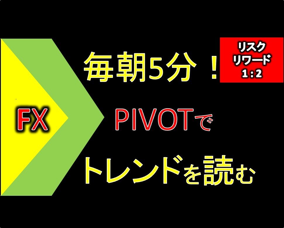 毎朝たった5分！FX手法をレクチャー致します 兼業トレーダでもできるテクニカル指標２つで簡単チェック！ イメージ1