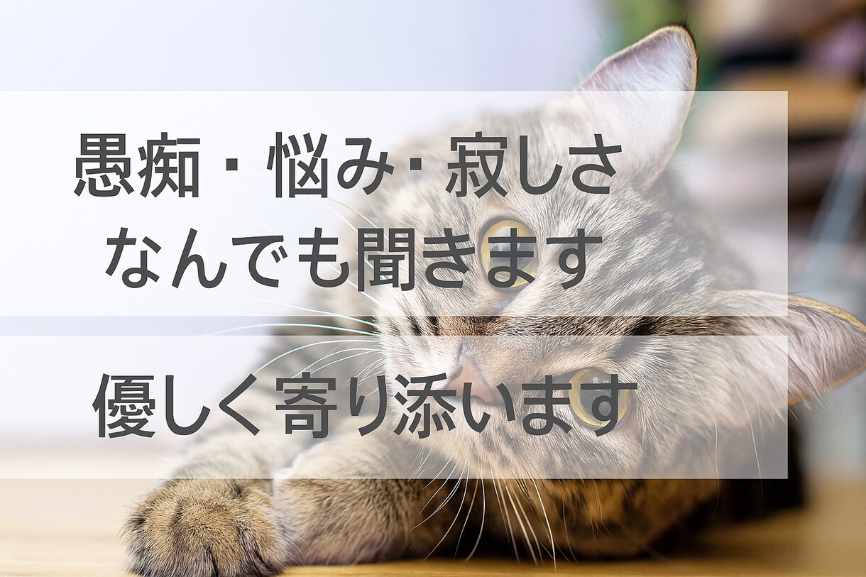 愚痴・悩み・寂しさ なんでも聞きます 辛い時や寂しい時に心が少し軽くなる、優しい時間を届けます イメージ1