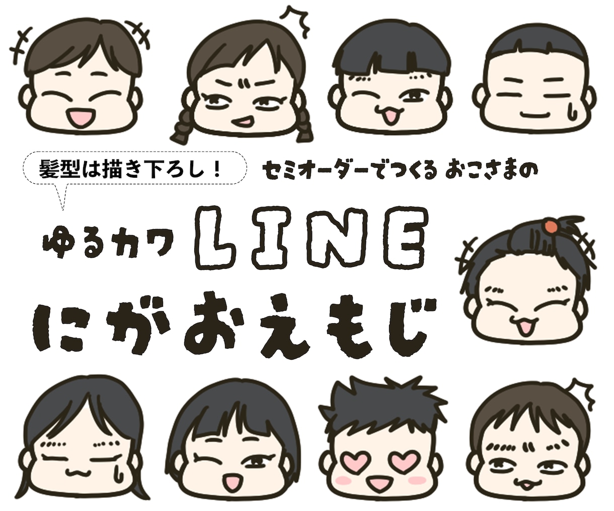 お子さんのLINE絵文字を作成します 髪型は描き下ろし！セミオーダーの似顔絵でLINE絵文字 イメージ1