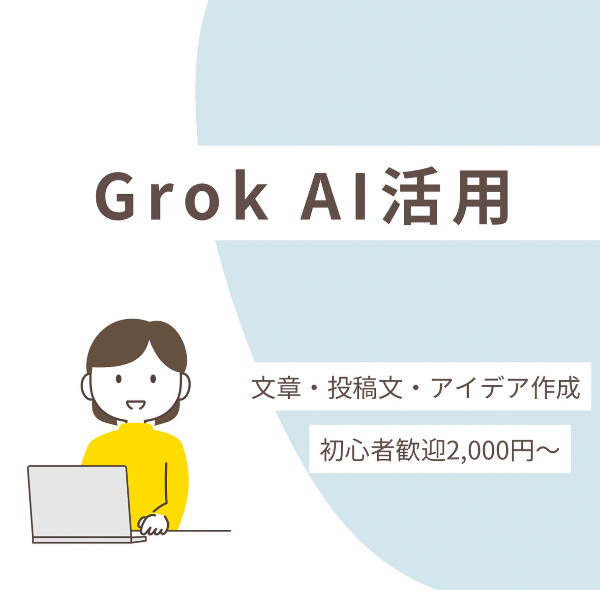 Grok AIで高品質な文章・アイデア作成します 本業は品質保証です。確実な品質をお届けします。 イメージ1