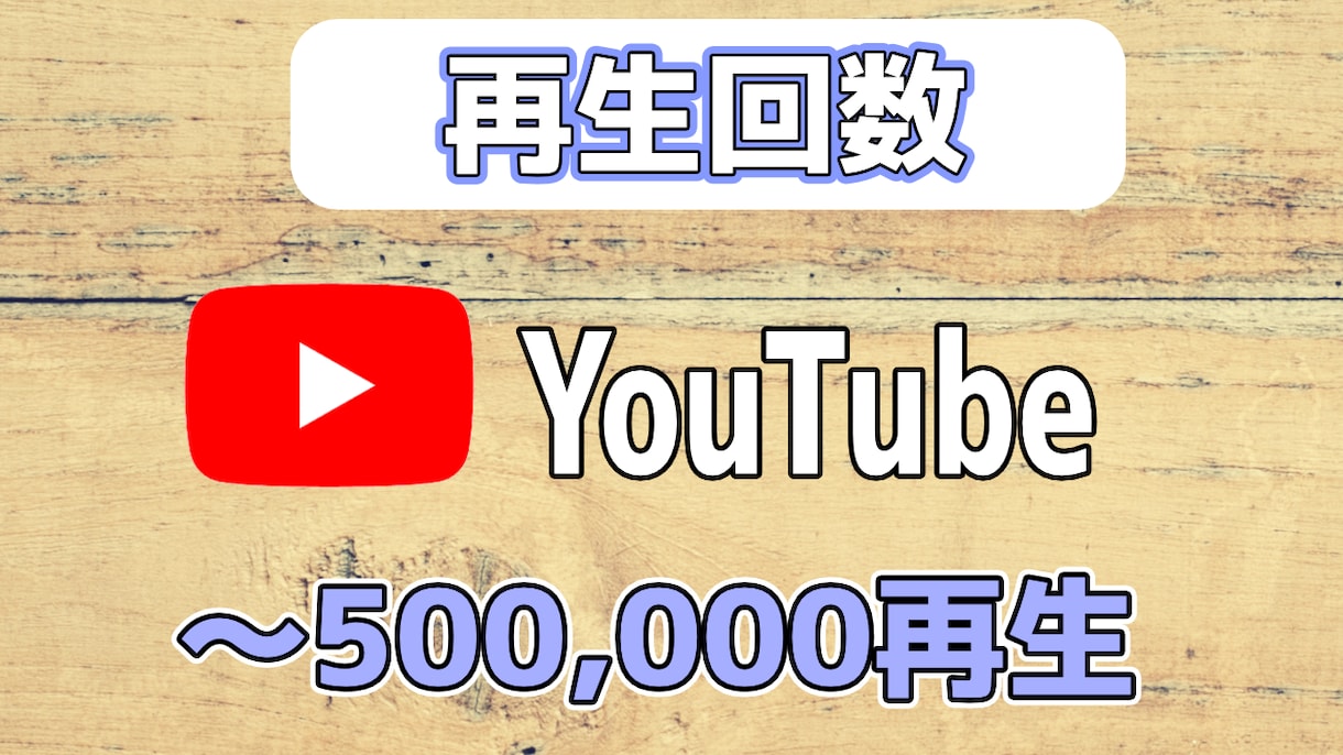 Youtube動画を宣伝して再生回数増やします 1万～50万回 収益化用 60日間減少保証 宣伝 イメージ1