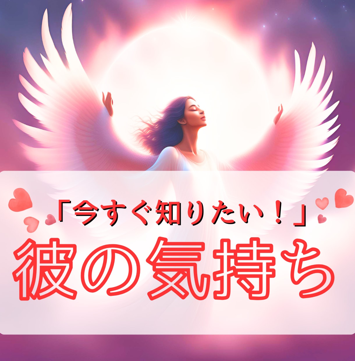 彼の気持ち「今すぐ知りたい！」サクサク鑑定します 【先着10名様】実績4600件のスピード鑑定♪ イメージ1