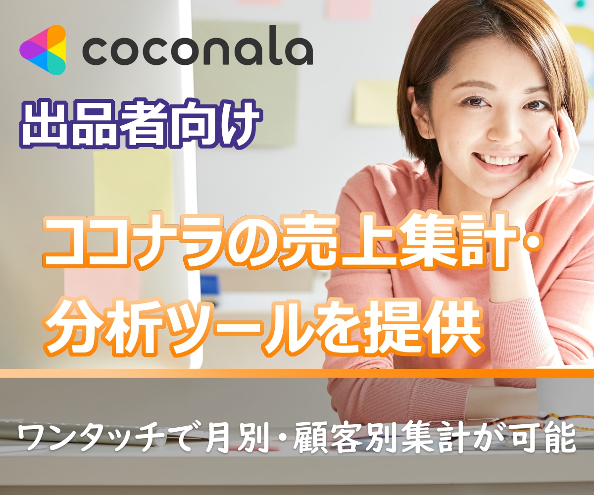 ココナラの売上集計・分析ツールを提供します ココナラの売上データを取り込んで自動集計・グラフ化 イメージ1