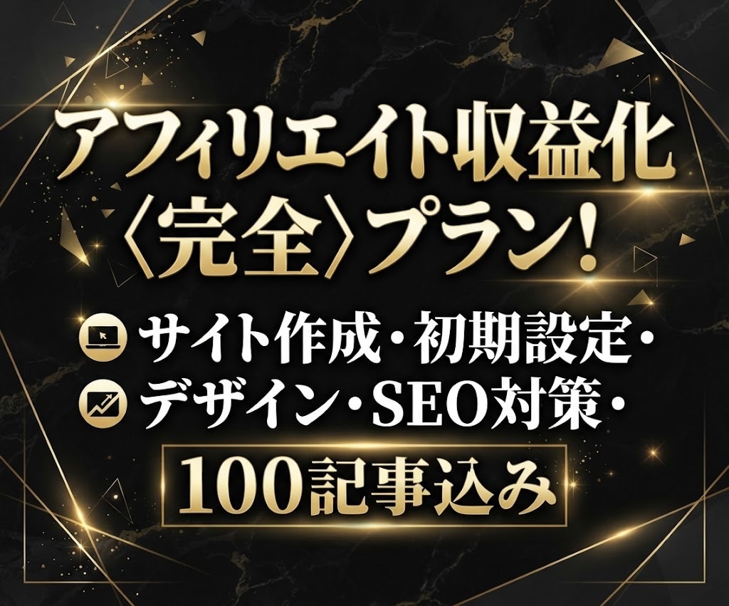 アフィリエイト収益化<完全>プラン構築します サイト作成・初期設定・デザイン・SEO対策・100記事込み イメージ1