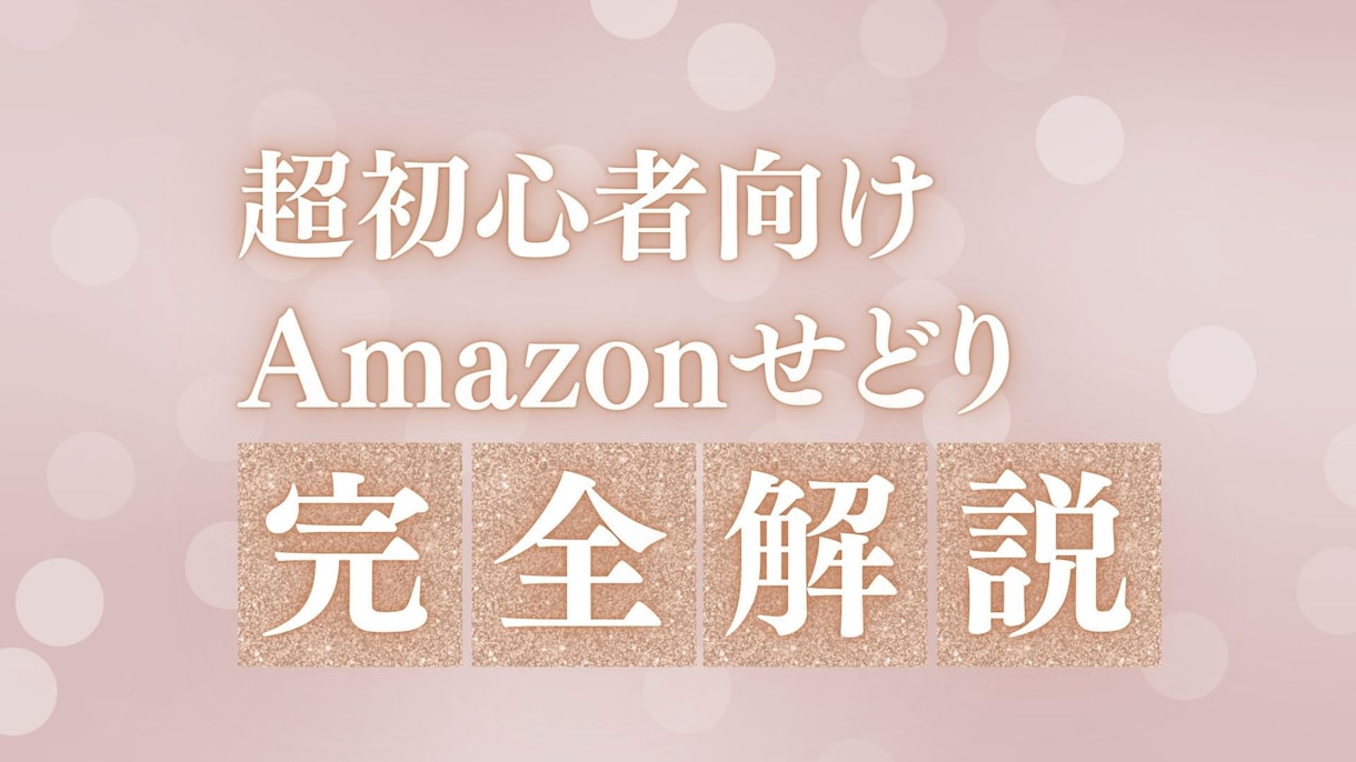 店舗せどり完全攻略スターターキット 提供しますます 超初心者向け！最強物販、店舗せどり イメージ1