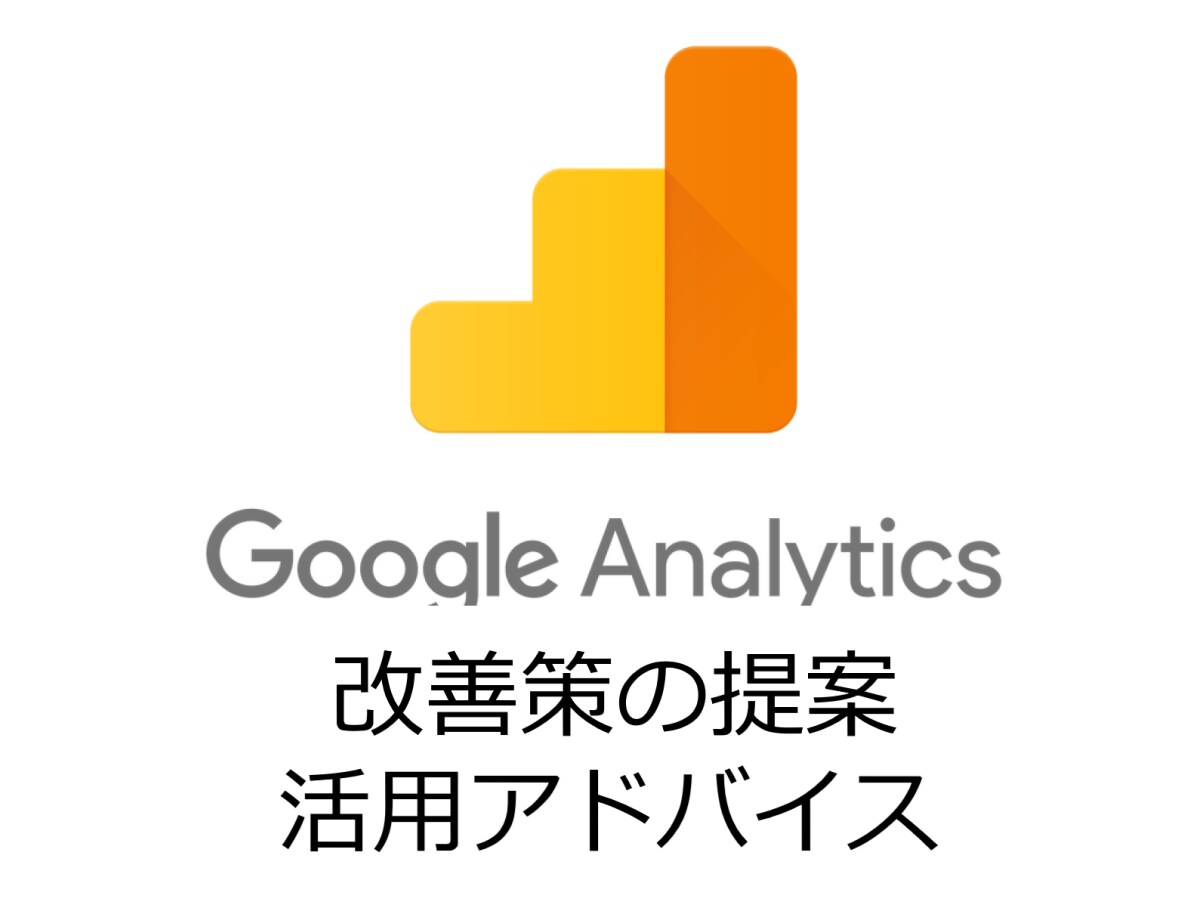 御社のWEBサイトを分析し改善提案を致します お客様のGoogleアナリティクスを分析し具体的アドバイス！ イメージ1