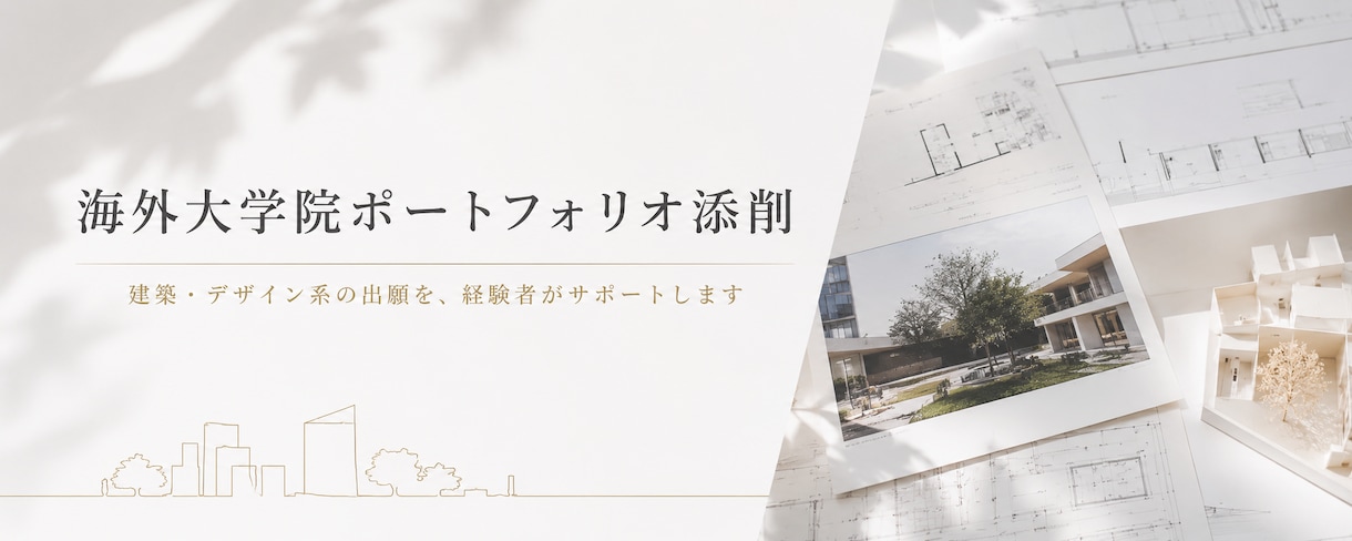 海外大学院出願用建築ポートフォリオを添削します 複数の海外大学院合格・奨学金獲得経験をもとに添削します。 イメージ1