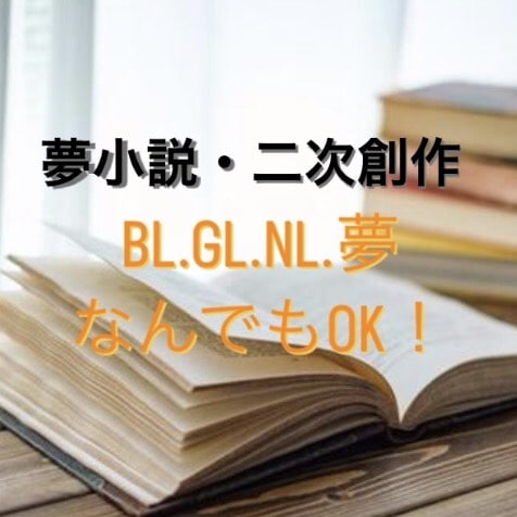 夢小説・NLBLGL対応！耽美な表現で受け付けます 夢女子さん腐女子さんの需要に全力でお応えします！ イメージ1