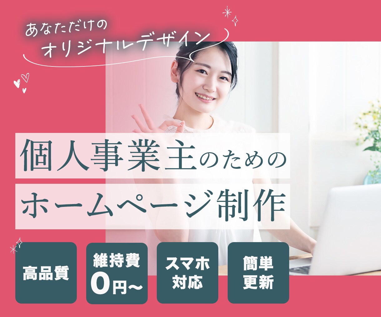 期間限定価格でホームページ制作します 先着2名さま限定です！起業準備中の方へ イメージ1