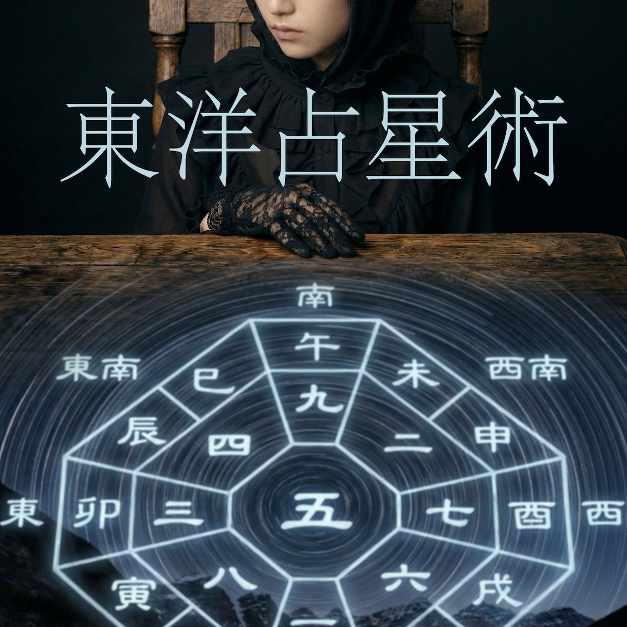 東洋占星術でお悩みをじっくり占います あなたのお悩みを詳しくお聞かせください♪ イメージ1