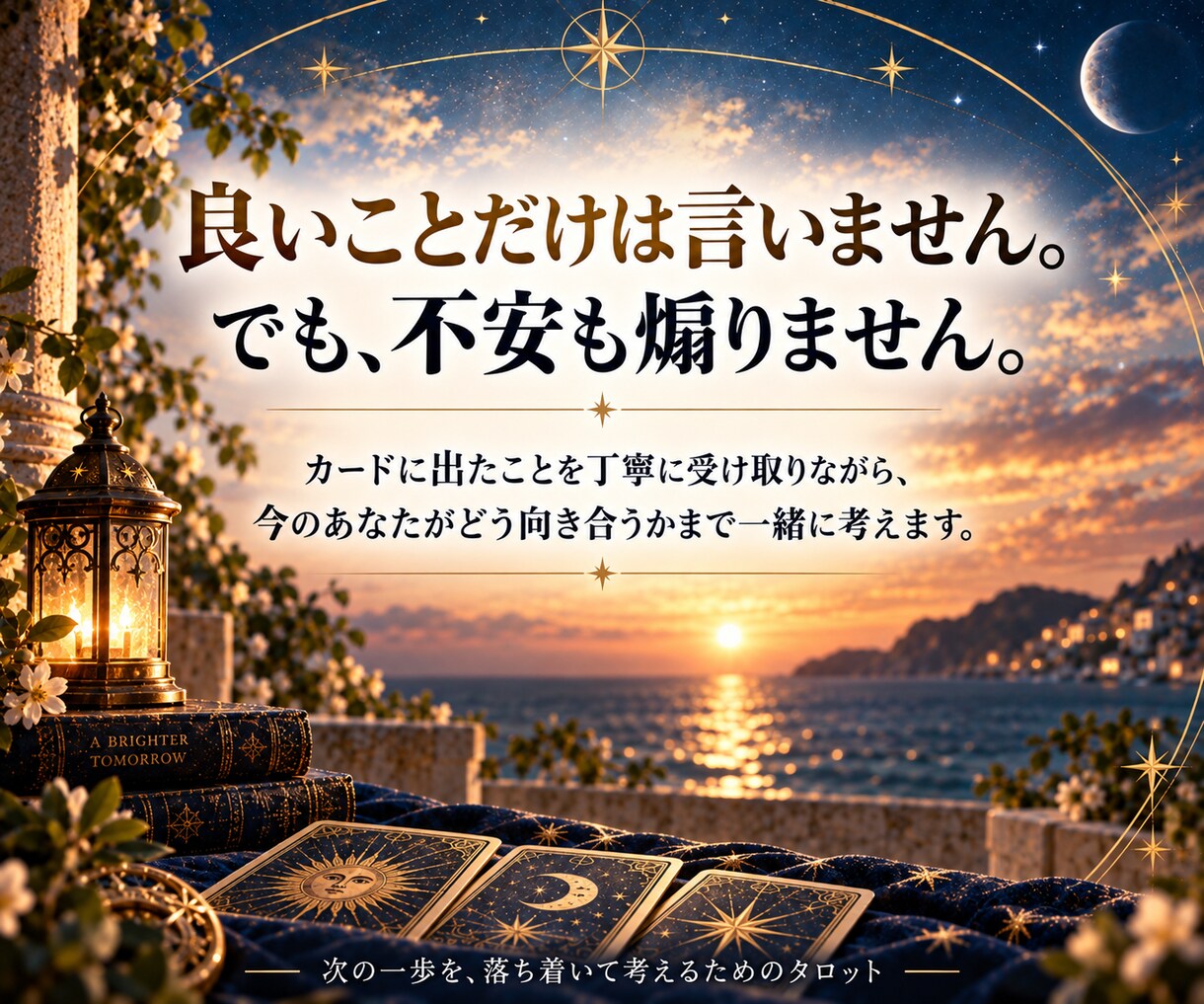 あの人の今の気持ちと本音をタロットで読み解きます 曖昧に終わらせない｜気持ちのその先まで読みます イメージ3