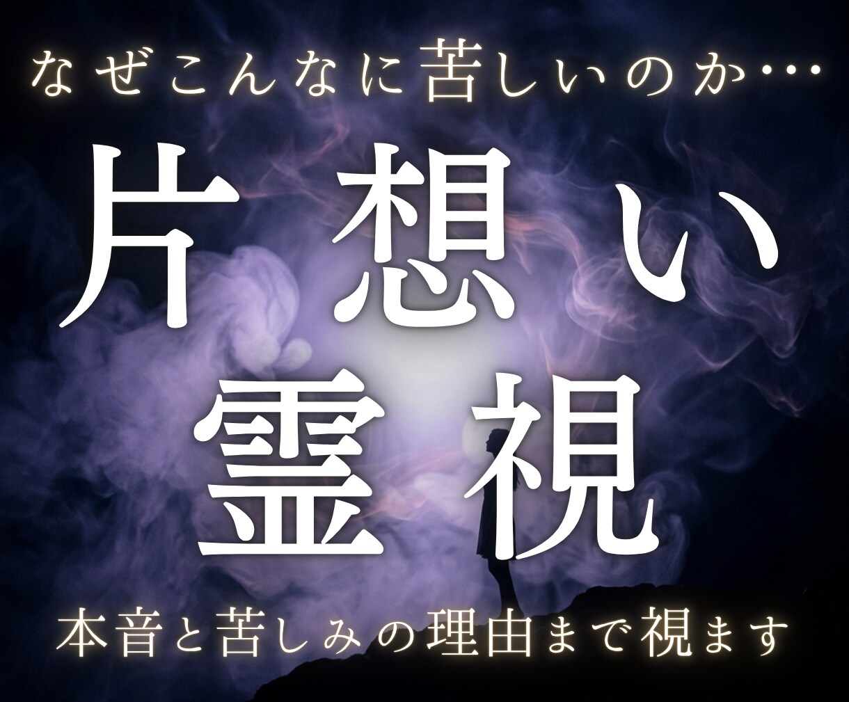 片思い相手の本音と苦しさの理由を霊視します 脈の有無だけでは終わらない問いに、神託で応えます イメージ1