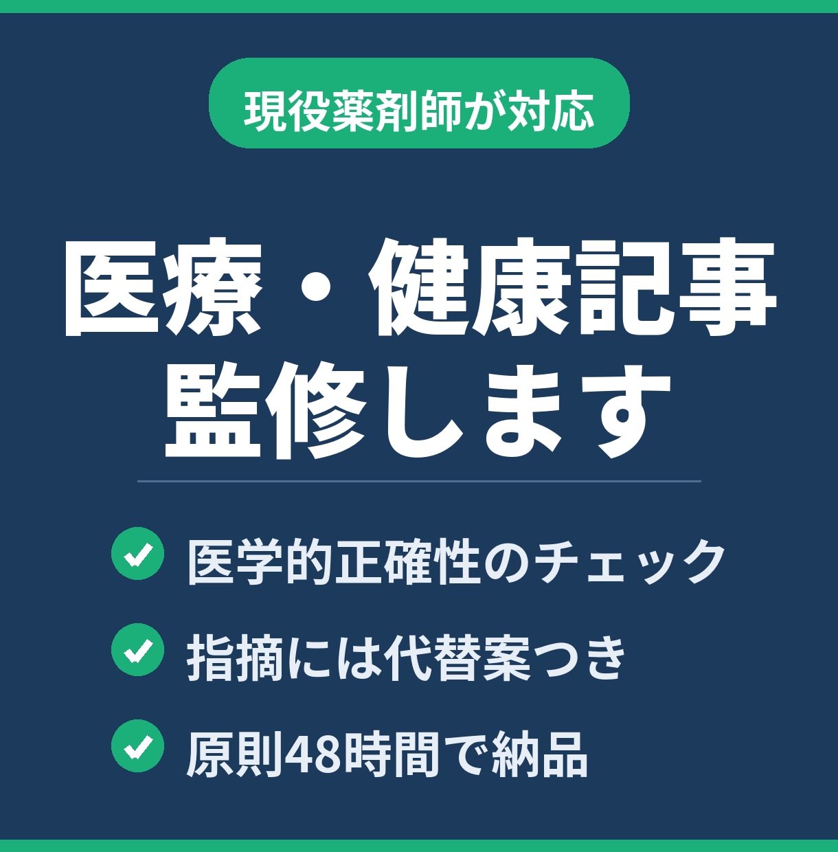 現役薬剤師が医療・健康記事を監修します 誤解を招く表現の指摘と代替案つき。原則48時間で返します イメージ1