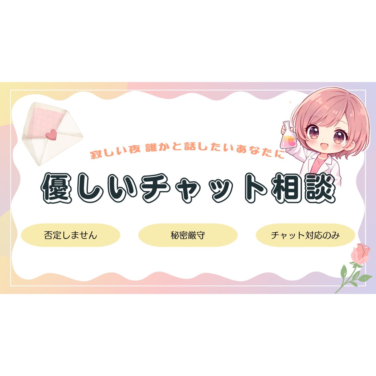 寂しい夜に♡自己肯定感あげるチャット相談のります 褒められたい♡そんなあなたに♡LINE感覚のチャット相談！ イメージ1