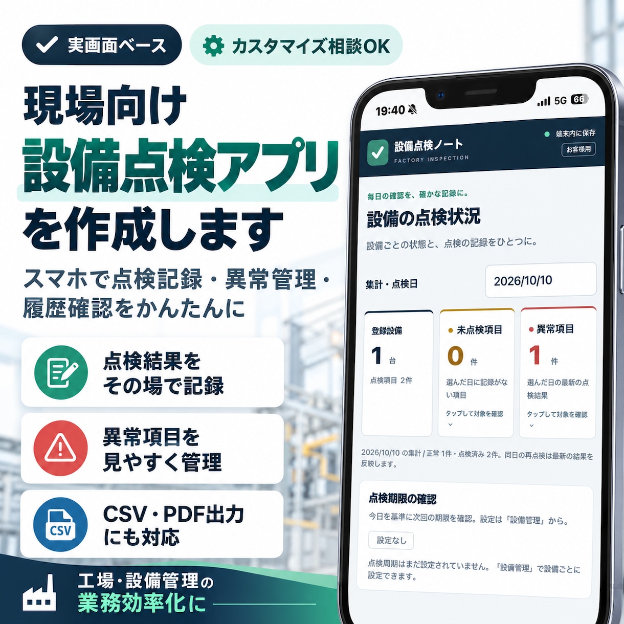 製造現場の設備点検をスマホで管理できます 点検記録・異常管理・PDF保存までスマホで簡単に！ イメージ1