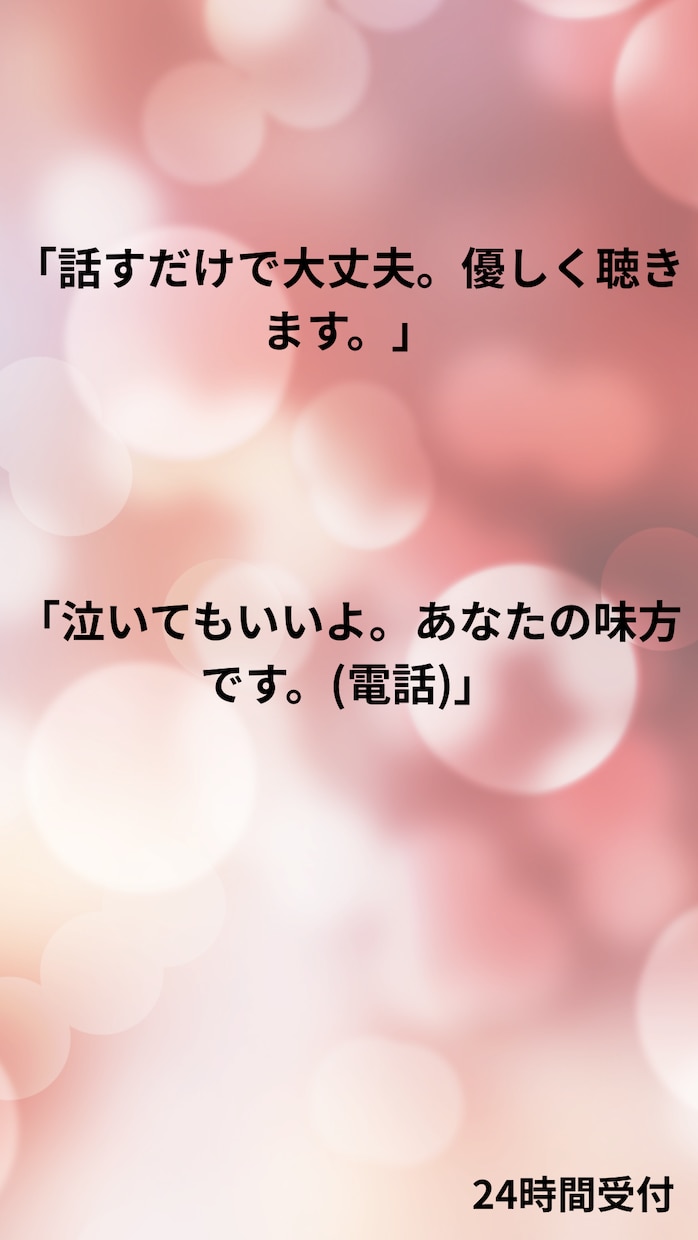 話すだけで大丈夫。お電話で優しく聞きます 「誰にも言えない家族の悩み、声で受け止めます」 イメージ1