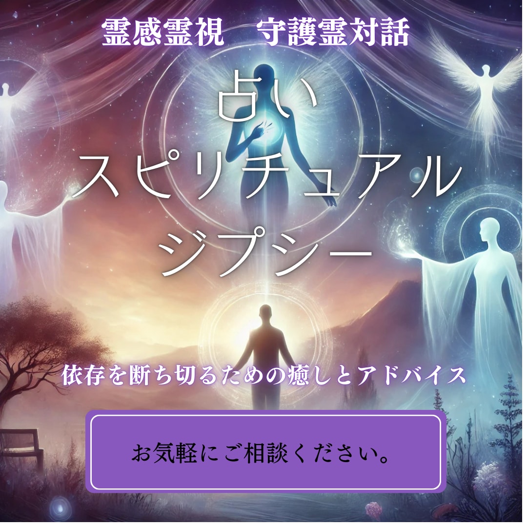 占い・スピリチュアルジプシーから解放します 依存を断ち切るための癒しとアドバイス イメージ1