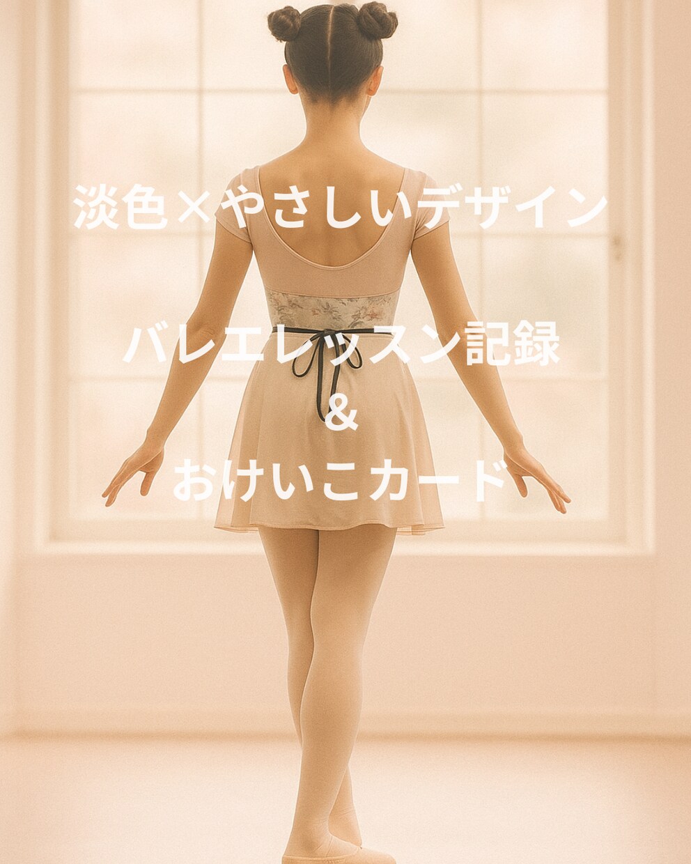 バレエレッスン記録＆おけいこカード作ります レッスンの思い出を可愛く残すテンプレート イメージ1