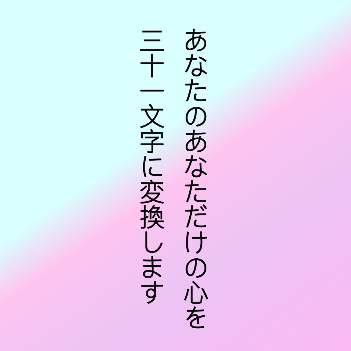 あなたのあなただけの心を三十一文字に変換します あなたのこころ、ことばにします。 イメージ1