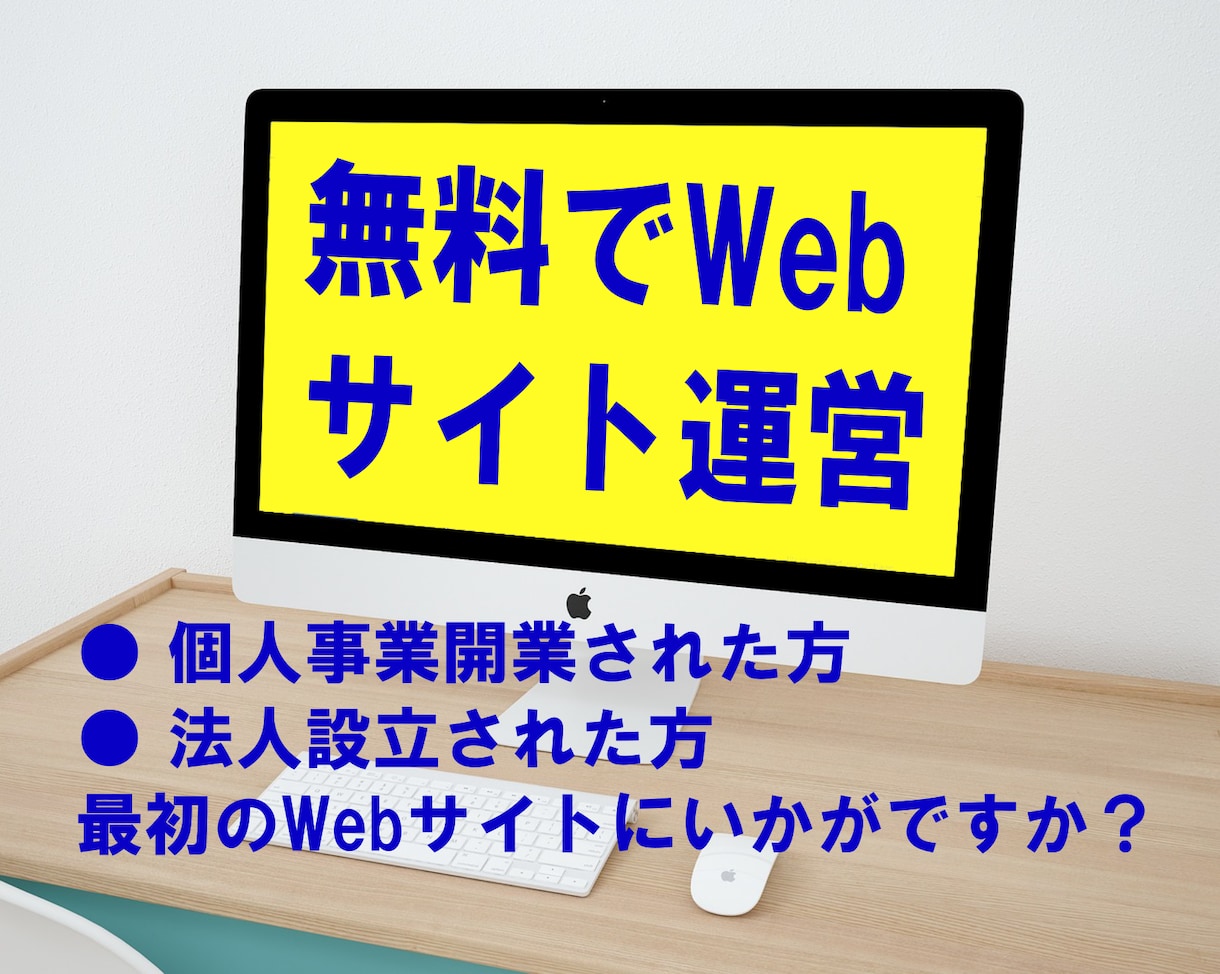 ランニングコスト0円のWebサイト制作します サーバー・ドメイン無料で運用できます イメージ1