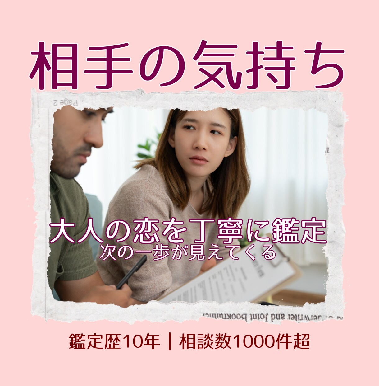 大人の恋を丁寧に鑑定し、相手の気持ちを読み解きます 迷う恋に....タロットのお告げが恋愛成就に導きます。 イメージ1