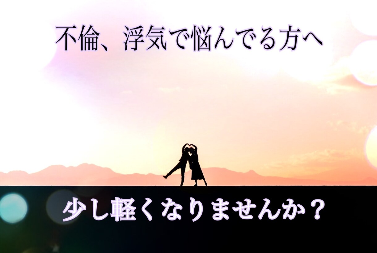 不倫、浮気に悩むあなたの心に寄り添います ///され妻経験者のCoCoがその心軽くします。 イメージ1