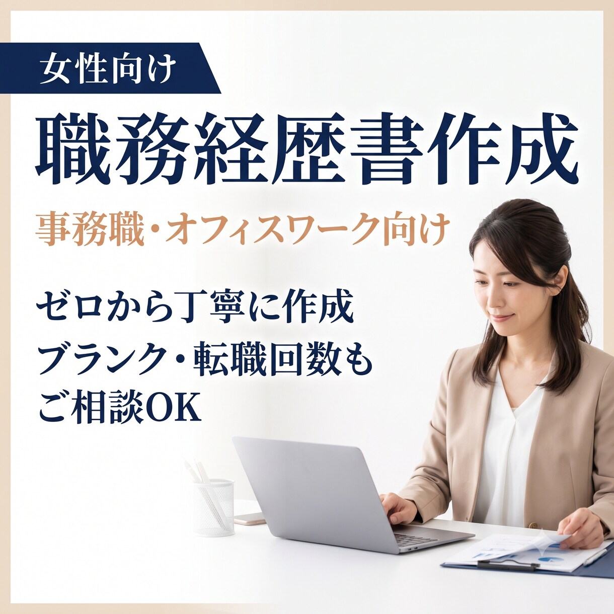 女性向け｜事務職の職務経歴書をゼロから作成します ブランク・転職回数も大丈夫。経験を採用担当に伝わる形へ整理 イメージ1