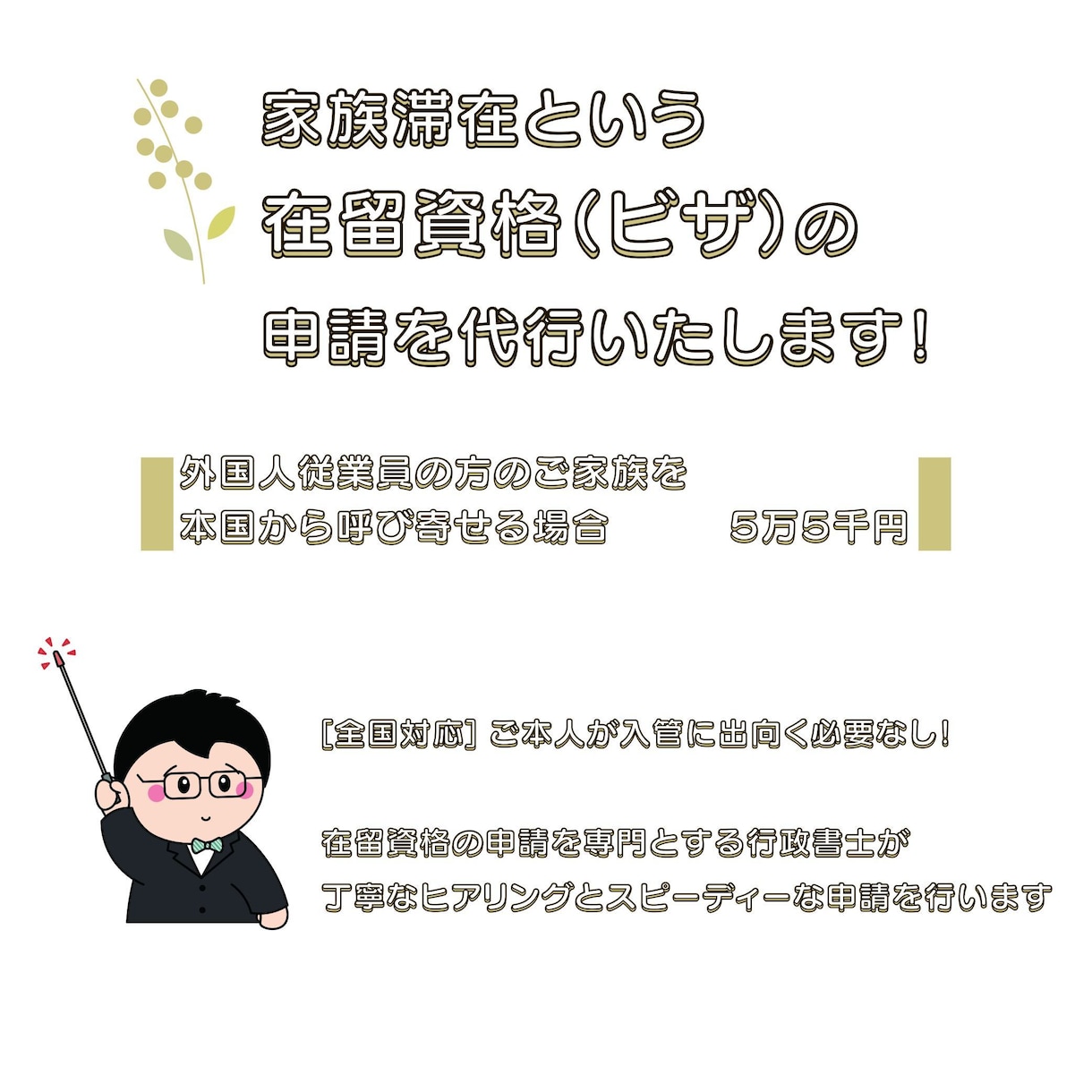 家族滞在の在留資格(ビザ)の申請を代行します 【全国対応】ご本人が申請に出向く必要もありません！ イメージ1