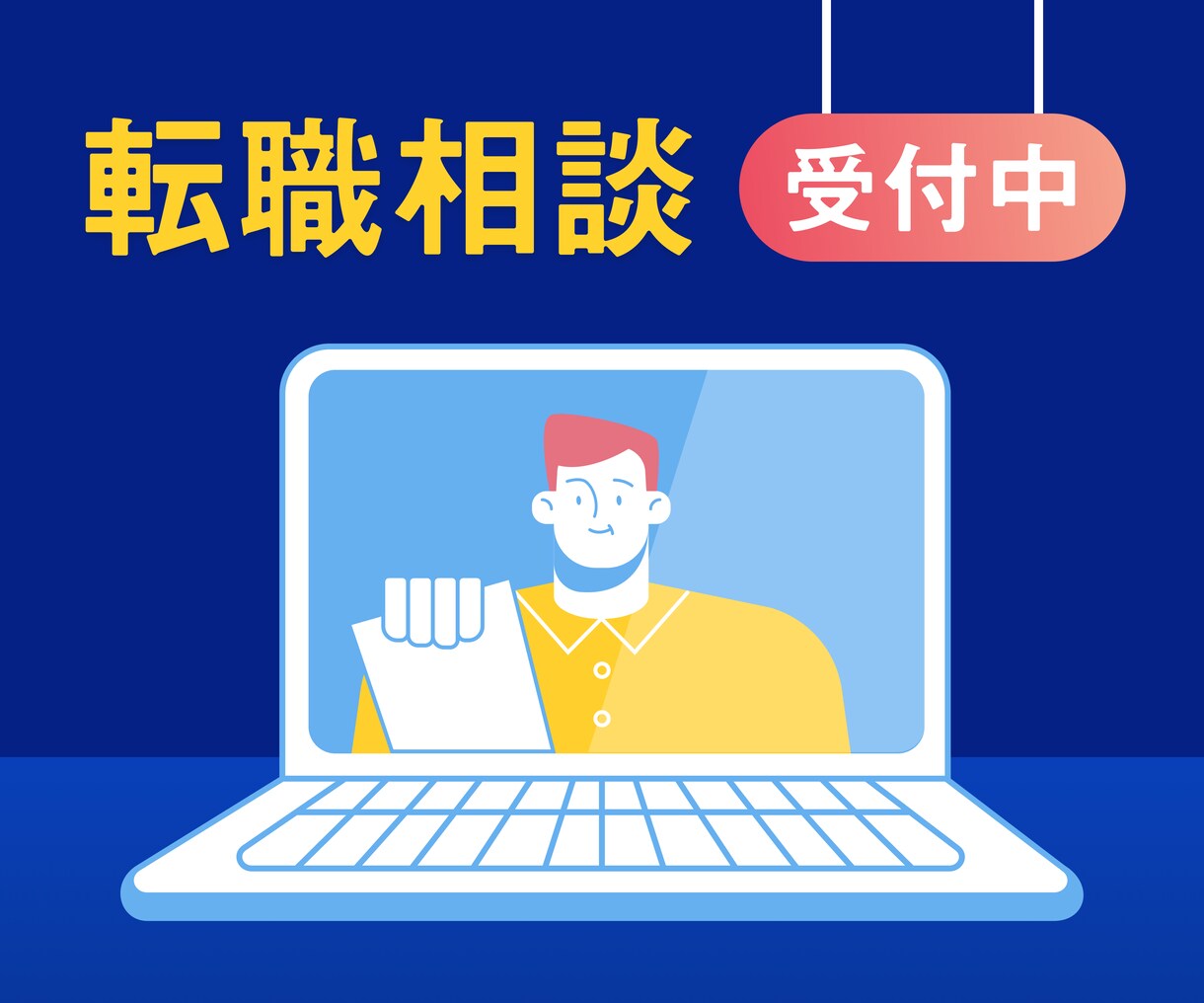 転職活動の情報収集に！転職のアドバイスいたします 現役大手人材会社のアドバイザーが転職のお悩み解決します。 イメージ1