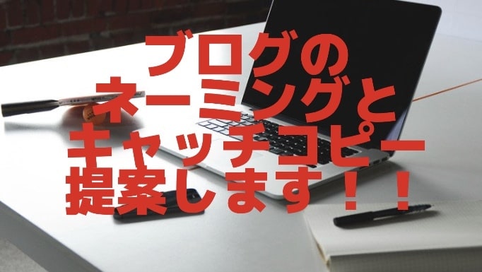目を引くようなネーミングやキャッチコピー提案します 【思わず目を引いてしまうようなタイトル提案いたします】 イメージ1