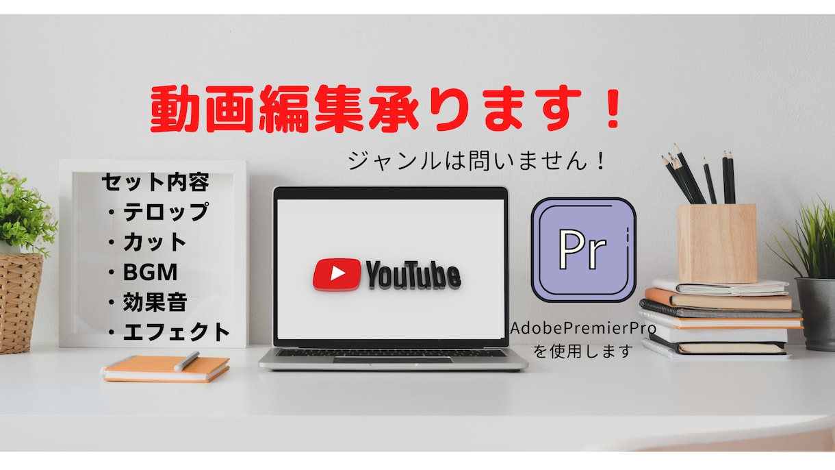 YouTube動画制作｜企画から投稿まで対応します 伝えたい想いを、“見える形” に。まっすぐ届ける。 イメージ1