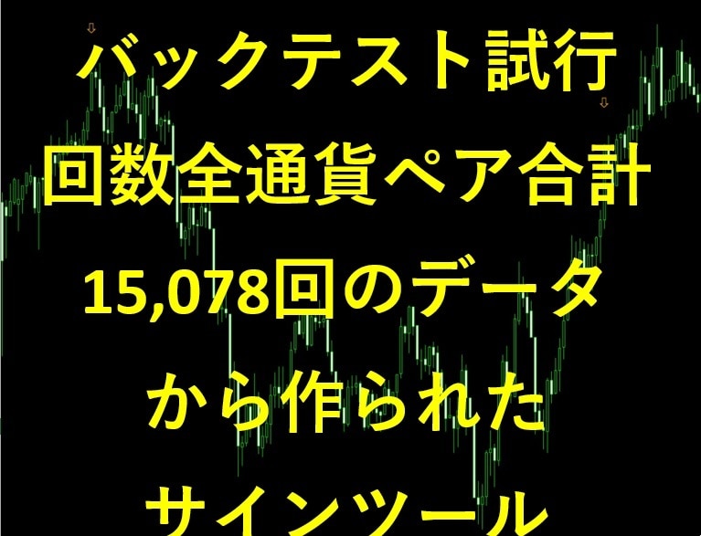 バイナリー用サインツール Vol1 を提供します 2年半の時間を費やして徹底的にバックテスト取って制作しました イメージ2