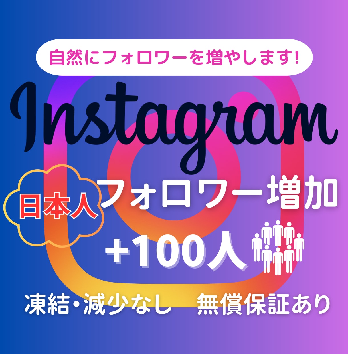 インスタの日本人フォロワーを100人増やします ◇高品質◇減少補償◇日本人フォロワー+10名サービス中！ イメージ1