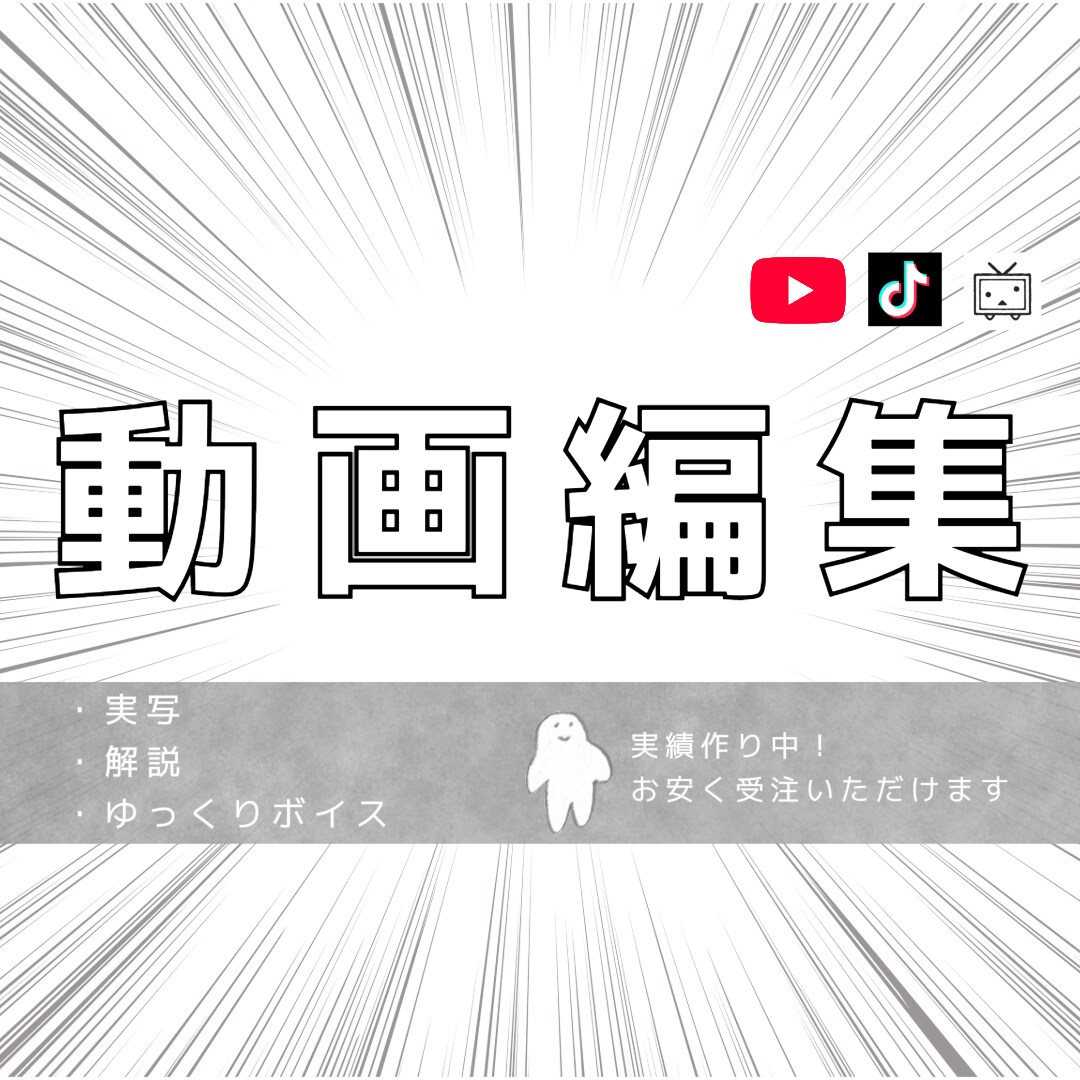 YouTubeやTikTok向け！動画編集やります シンプルな動画編集、とりあえず編集された動画がほしいならここ イメージ1