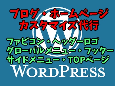 ブログやホームページのカスタマイズします WordPress、HTML、CSSが全然分からない方へ イメージ1