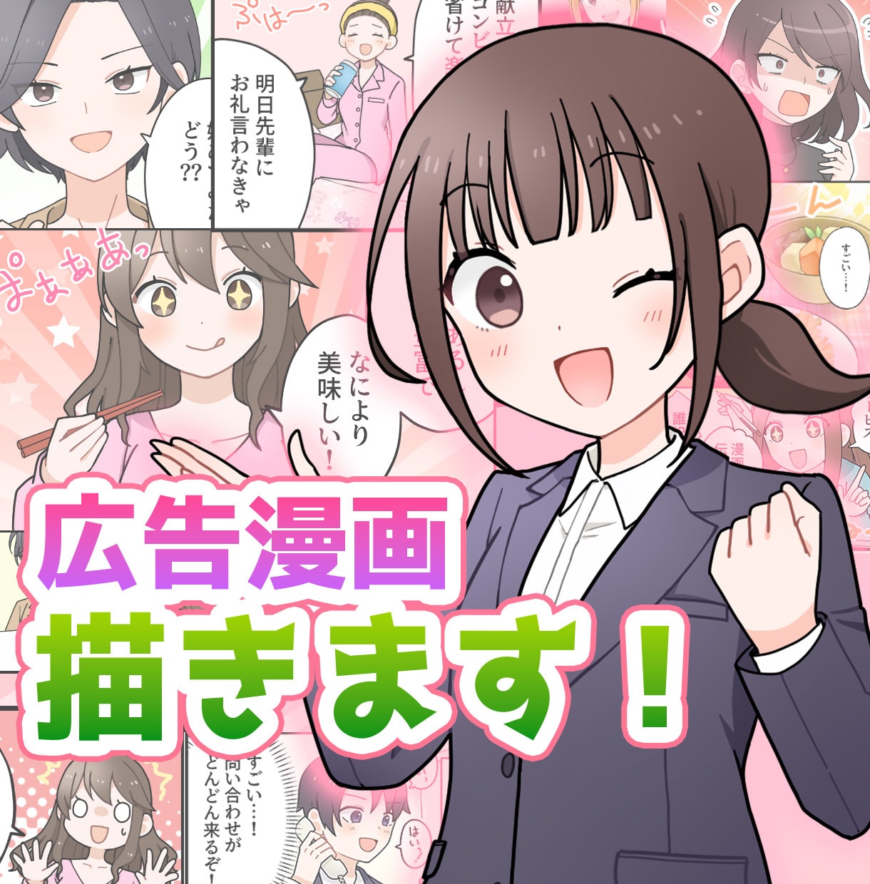 かわいい絵柄で華やかに！漫画制作します LP、SNS、チラシなど広告漫画を親しみやすい絵柄で！ イメージ1