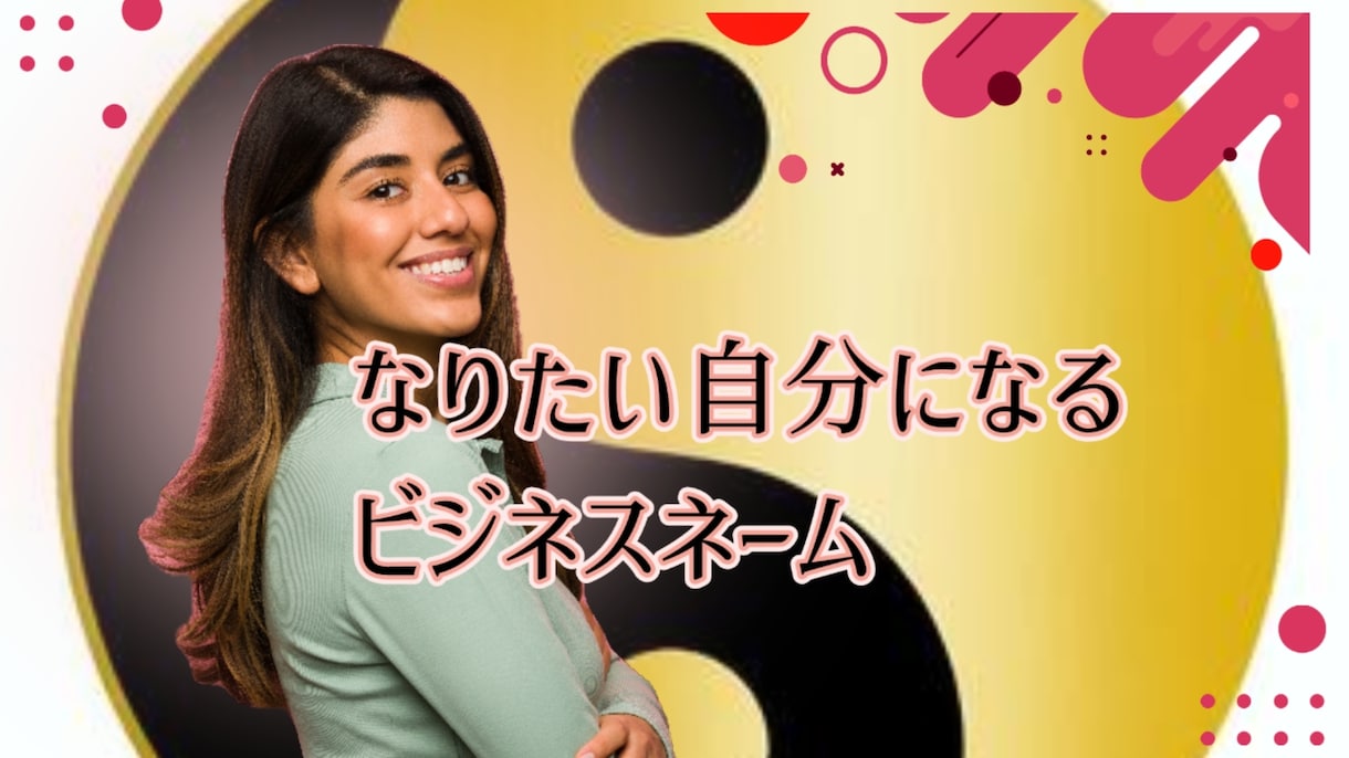 なりたい自分になるを☆ビジネスネームで叶えます ☆開運上昇ネームで2026年から自分をproduce‼✨✨✨ イメージ2
