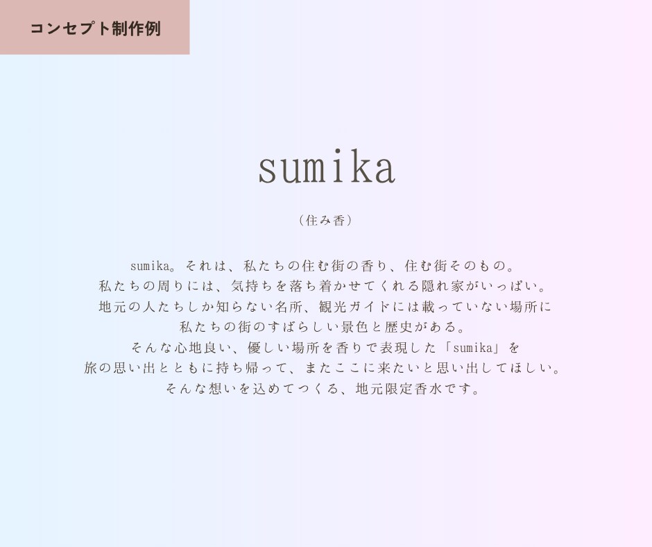 心に響く、エモーショナルなコピーをつくります 詩的なコピー、コンセプトを作るのが得意です！ イメージ2