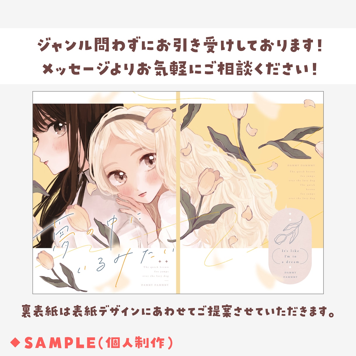 同人誌・漫画表紙のデザイン制作をお手伝いします 全年齢のみ／ジャンル問わずお気軽にお問い合わせください！ イメージ2