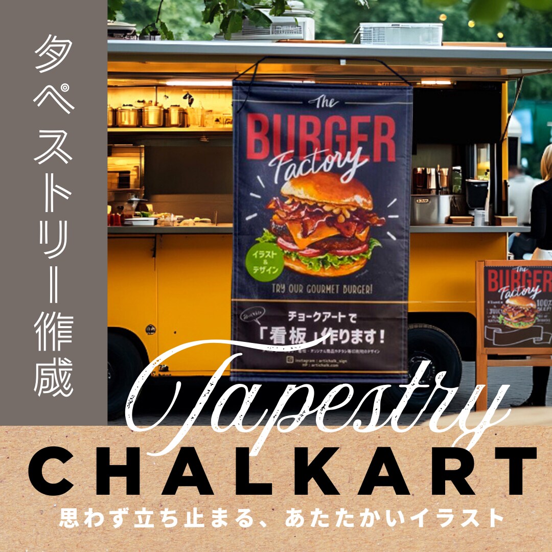 チョークアートでタペストリーをデザインします お店の入口に、思わず足を止めたくなるチョークアートを！ イメージ1