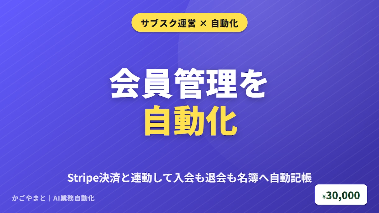 Stripe決済で会員管理を自動化します 入退会を決済連動で名簿へ自動反映 イメージ1