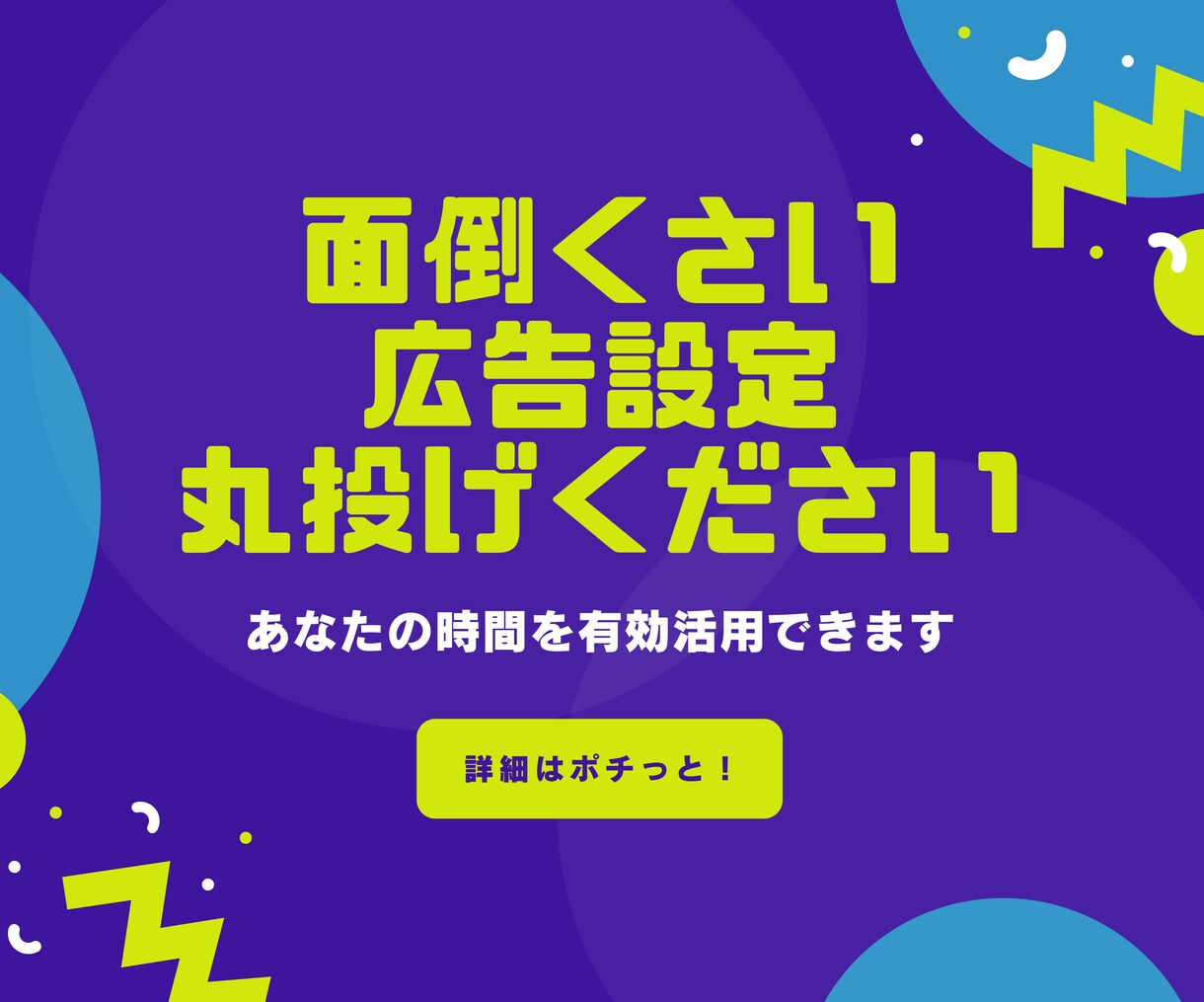 まるっとフェイスブック広告初期設定承ります 面倒くさい全てサポートします！最新情報アドバイスも致します！ イメージ1