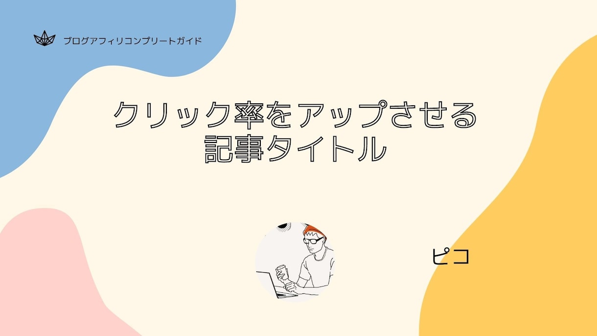ブログアフィリエイトの稼ぎ方教えます ブログアフィリコンプリートガイド イメージ5