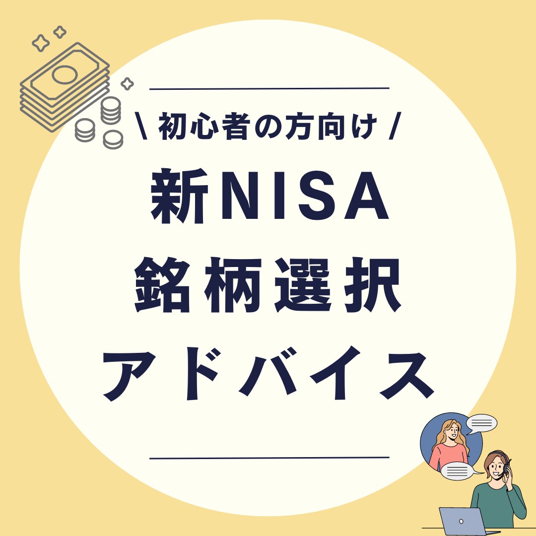 新NISA始めたい！銘柄選択もサポートします IFAだからこそ口座開設から銘柄選択までサポート イメージ1